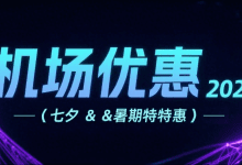 【2025年9月更新】机场推荐:七夕&暑期科学上网优惠码汇总 (一云梯/飞机云/闪电猫)-CoolGeek