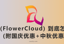 用了三年的主力机场,花云 (FlowerCloud) 到底怎么样?(附国庆优惠+中秋优惠)-CoolGeek